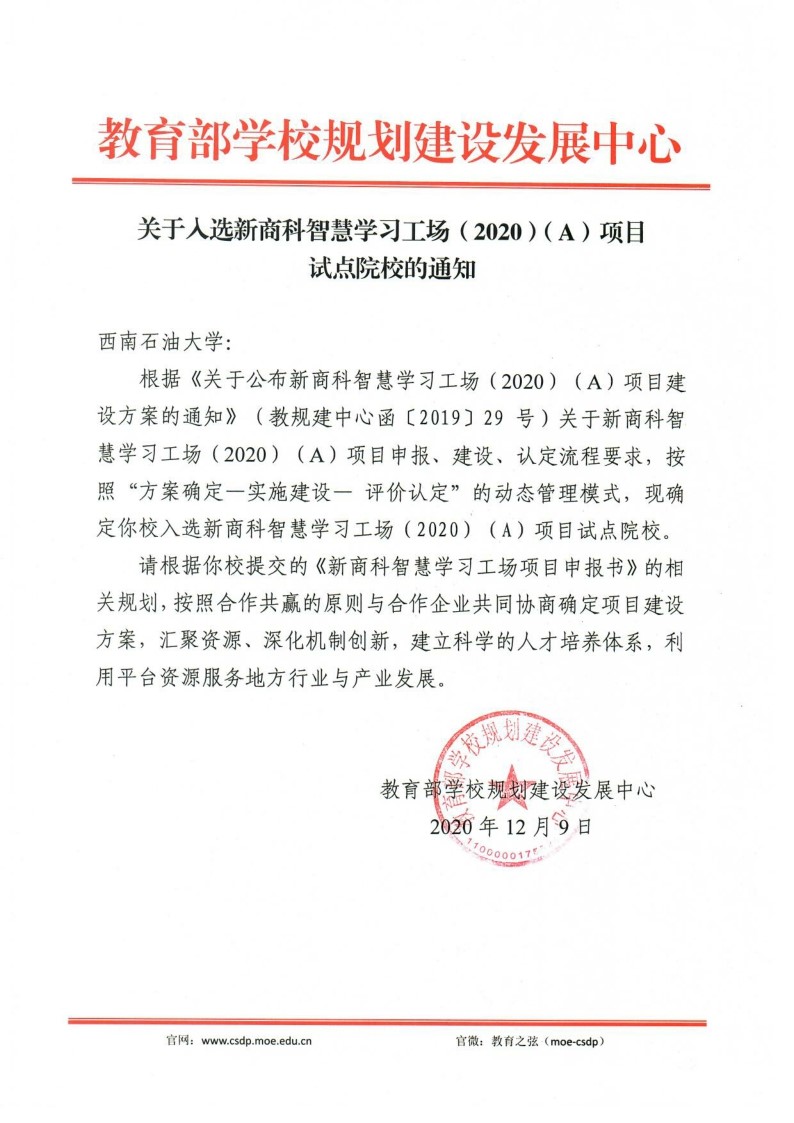 我校入选教育部新商科智慧学习工场（2020）（A）项目试点院校.jpg