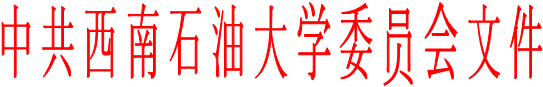 中共西南石油大学委员会文件