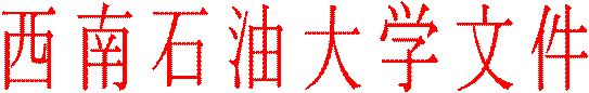 西南石油大学文件