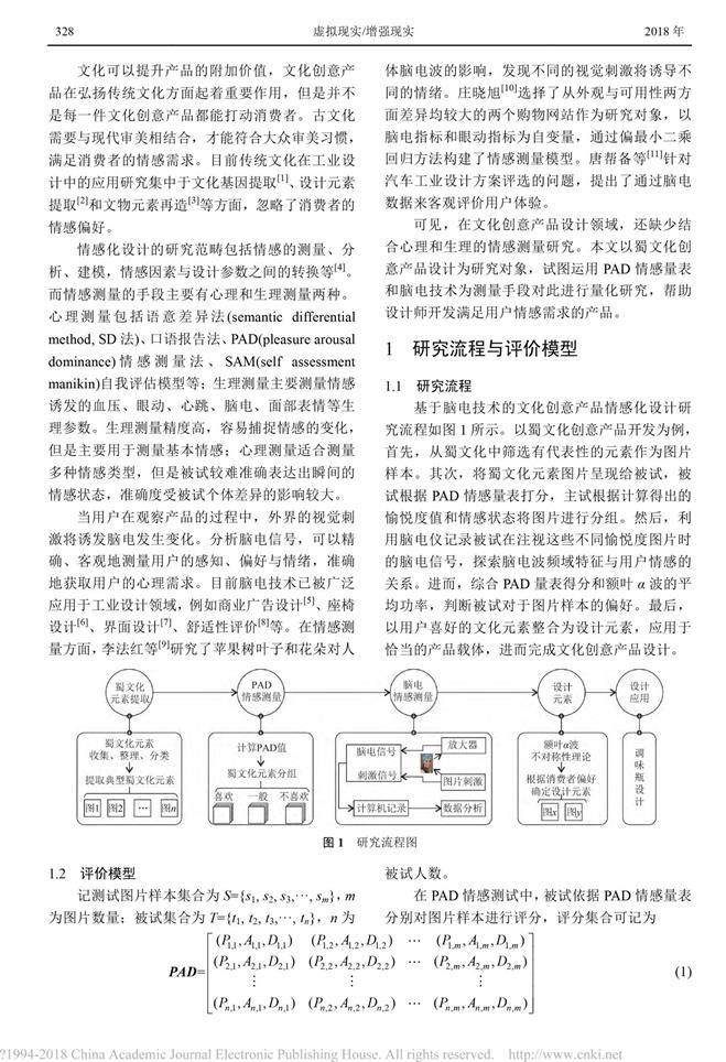 脑电技术在文化创意产品情感化设计中的应用_邓丽-2