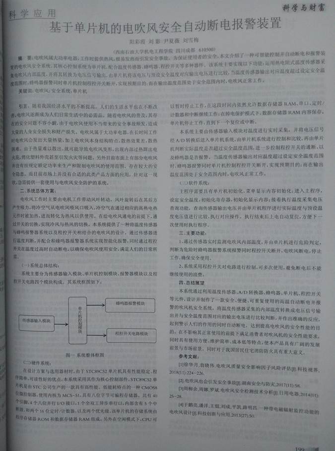 06序号支撑3：基于单片机的电吹风安全自动断电报警装置文章正文