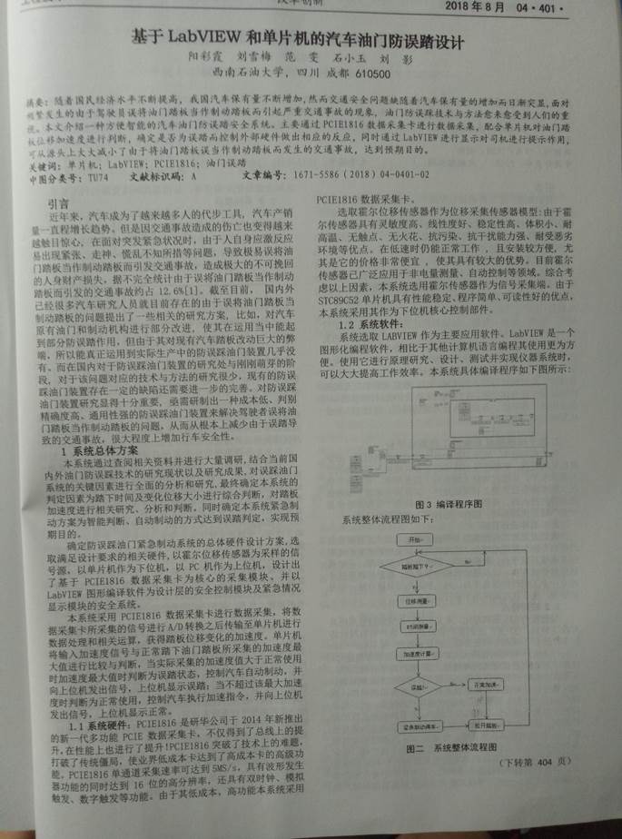 05序号支撑3：基于LABVIEW和单片机的汽车油门防误踏设计文章正文